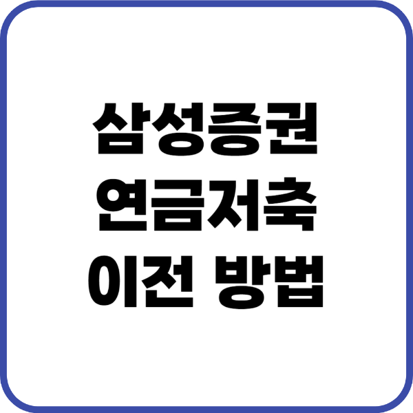 삼성증권 연금저축