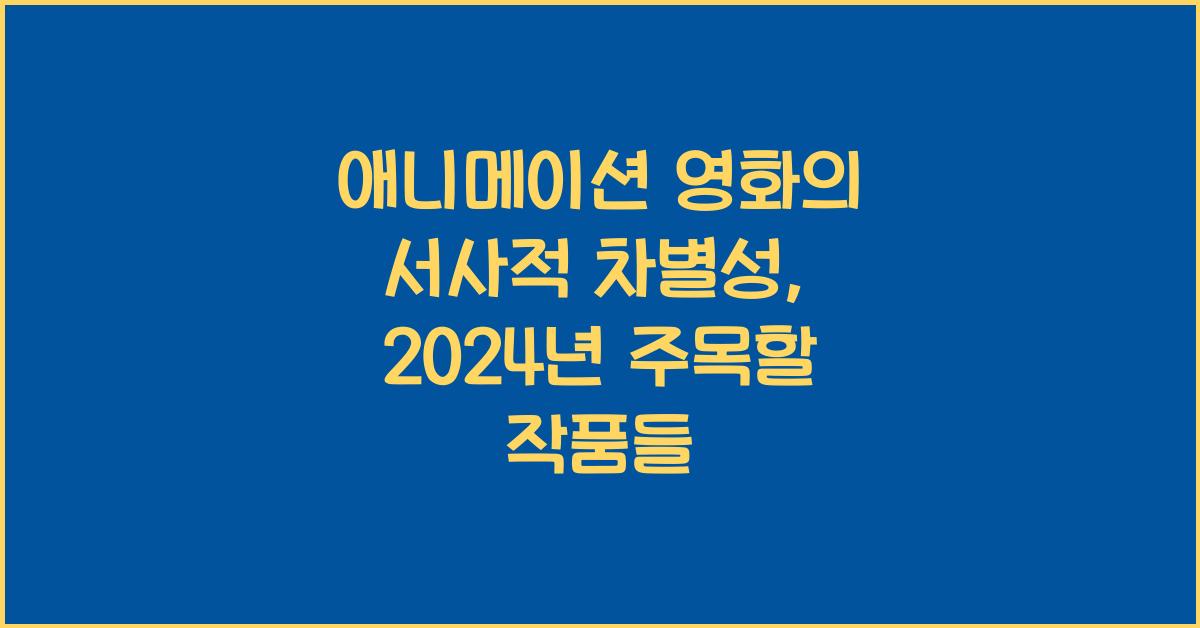 애니메이션 영화의 서사적 차별성