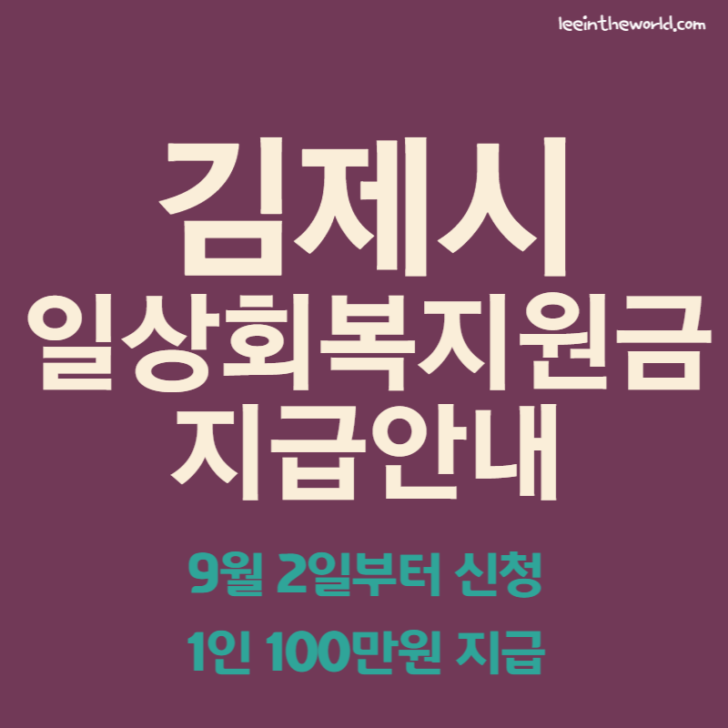 김제시 재난지원금 일상회복지원금 1인 100만원 신청방법