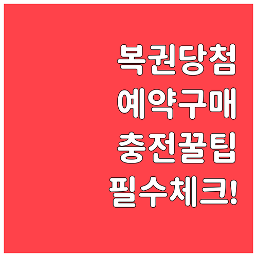 복권 당첨 확률 높이는 꾸준한 예약 ..