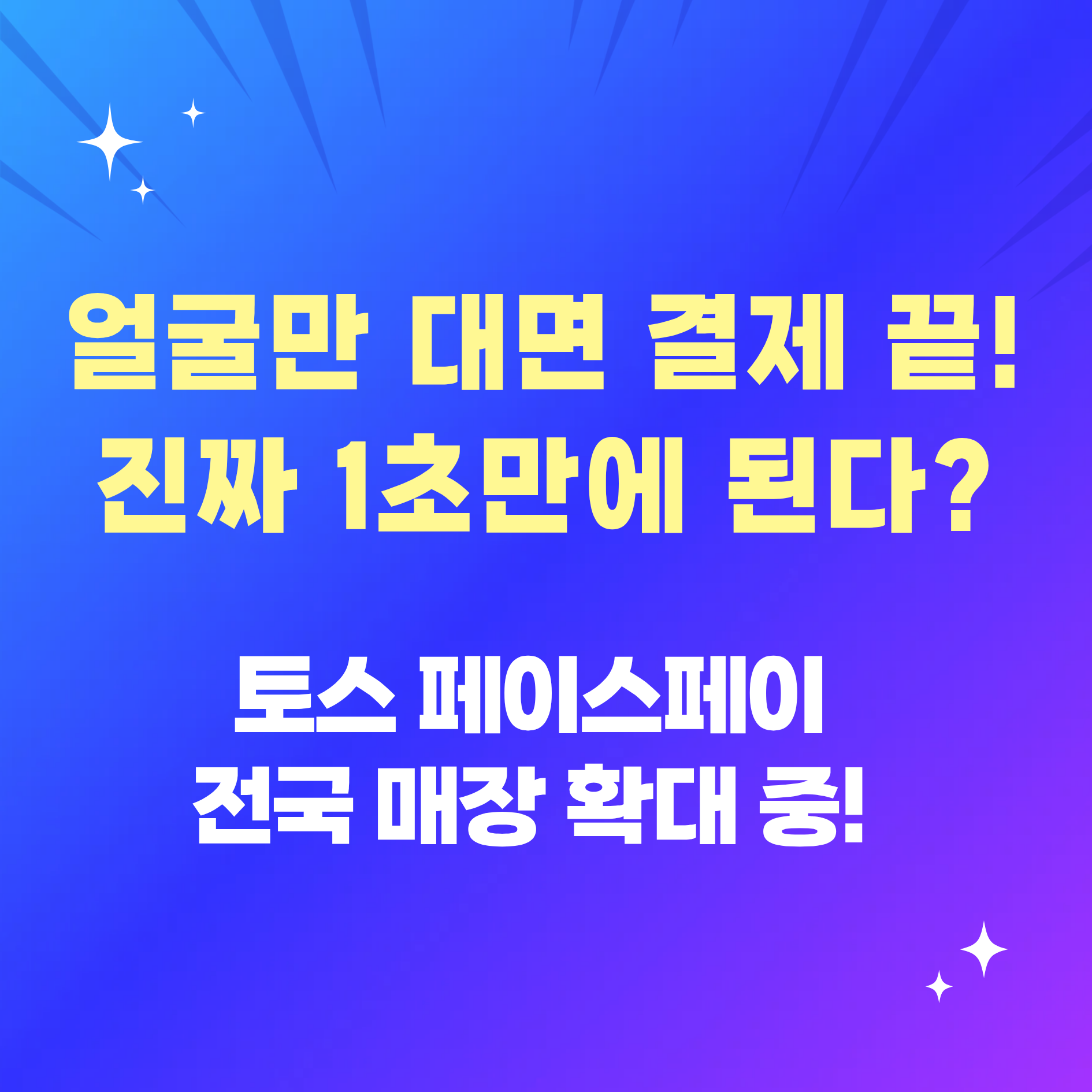 토스 페이스페이