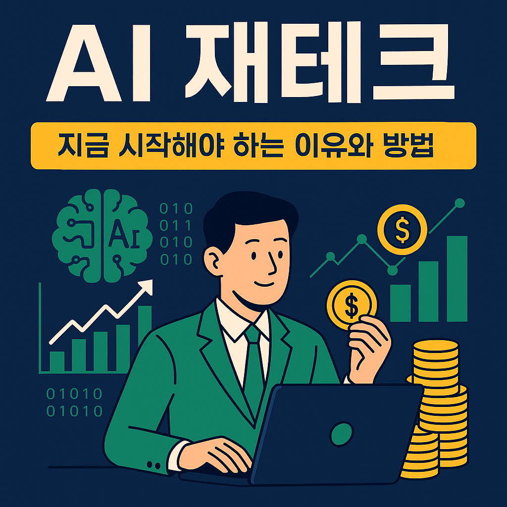 AI 재테크, 인공지능 투자, AI 자동매매, 로보어드바이저, 데이터 기반 투자