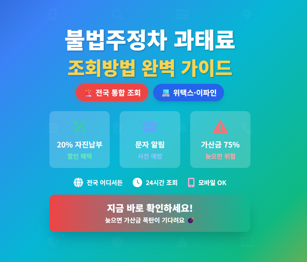 불법주정차-과태료-조회-꿀팁-총정리