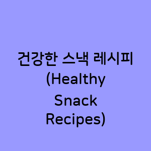건강한 스낵 레시피