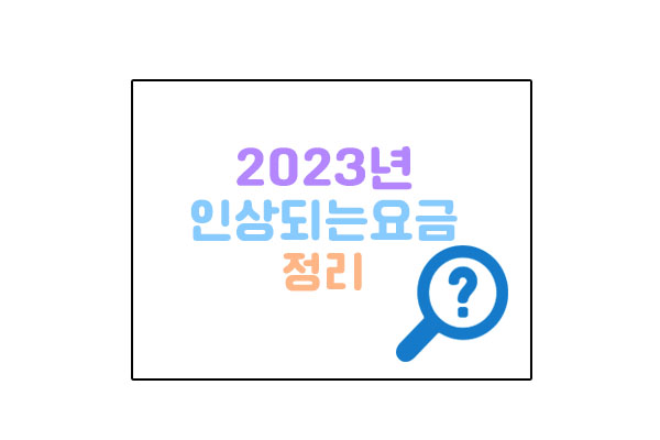 2023인상요금대표이미지