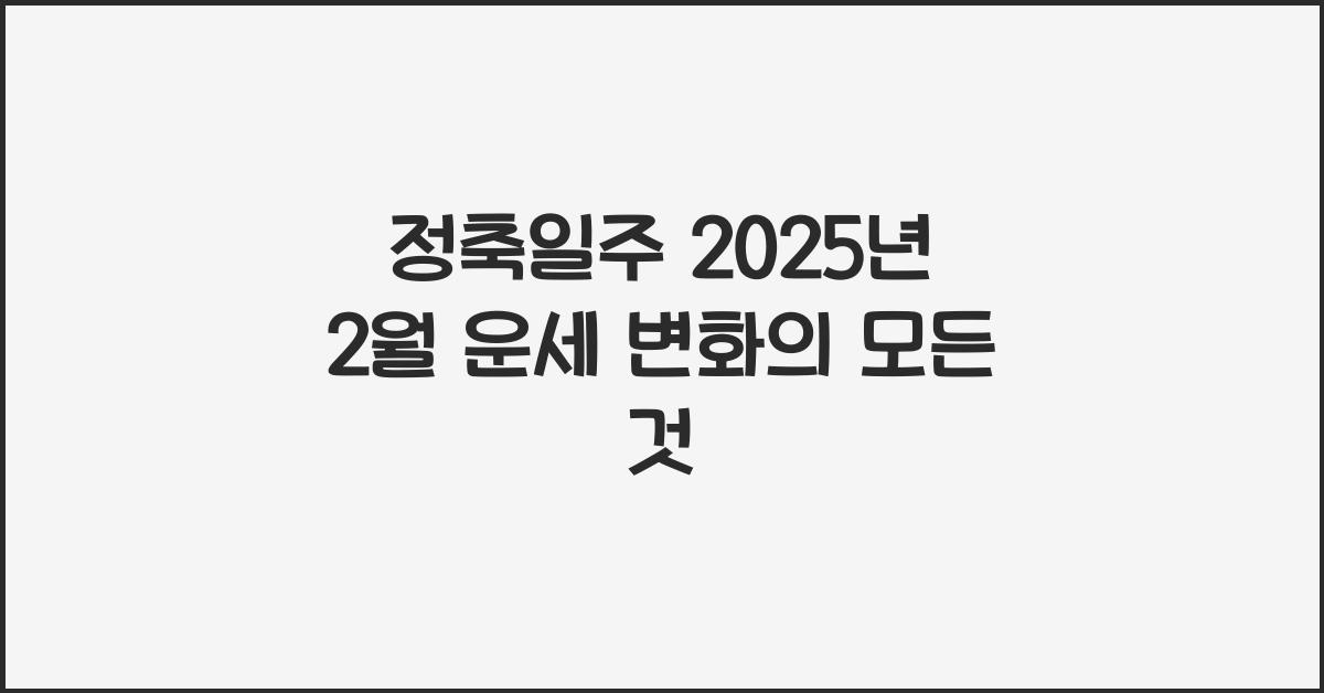 정축일주 2025년 2월 운세