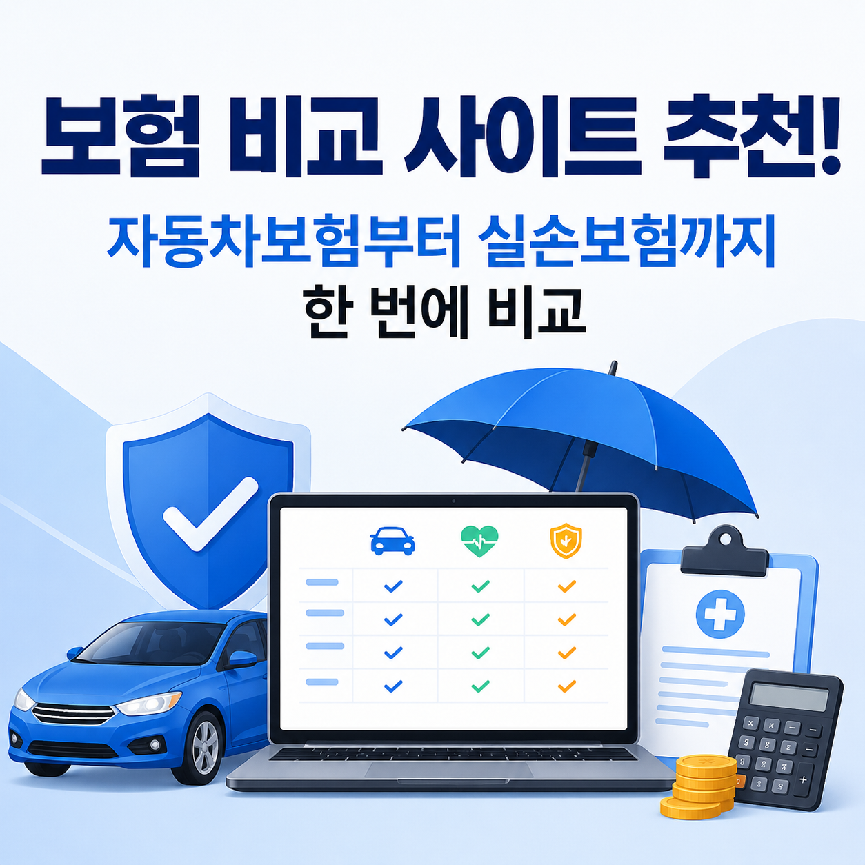 보험 비교 사이트