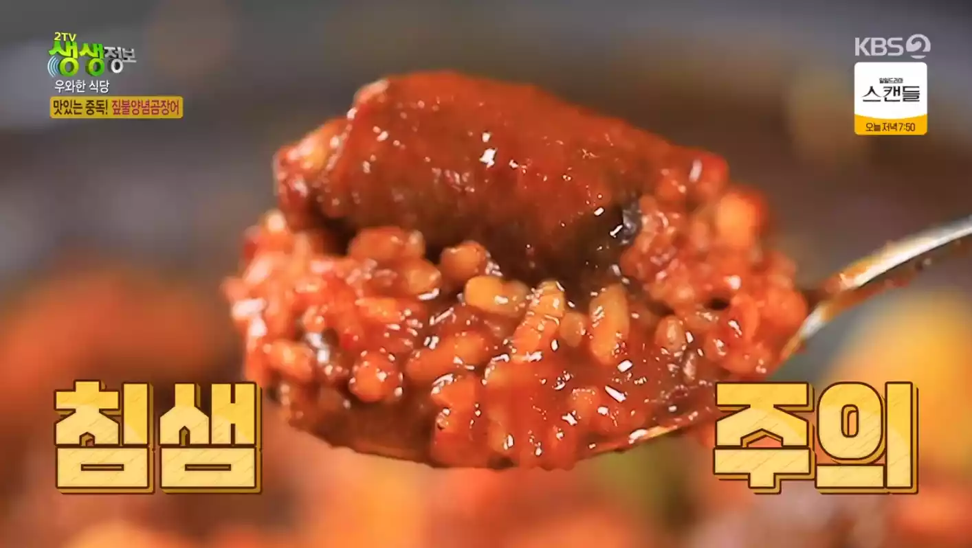 양념 곰장어
