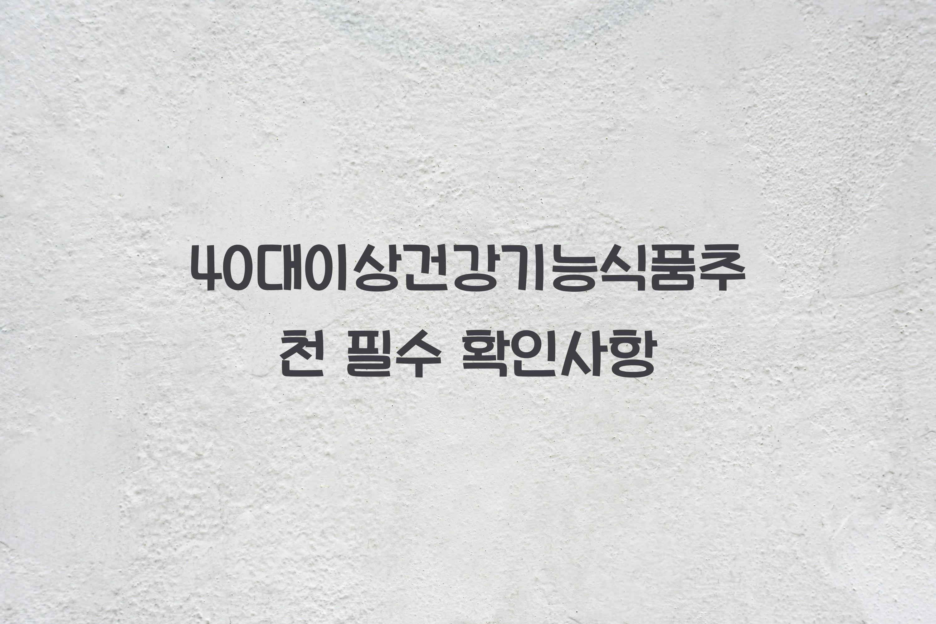 40대이상건강기능식품추천