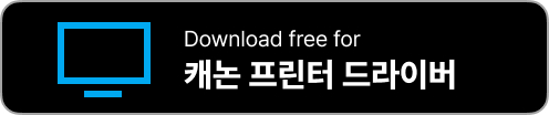 캐논 프린터 드라이버 다운로드