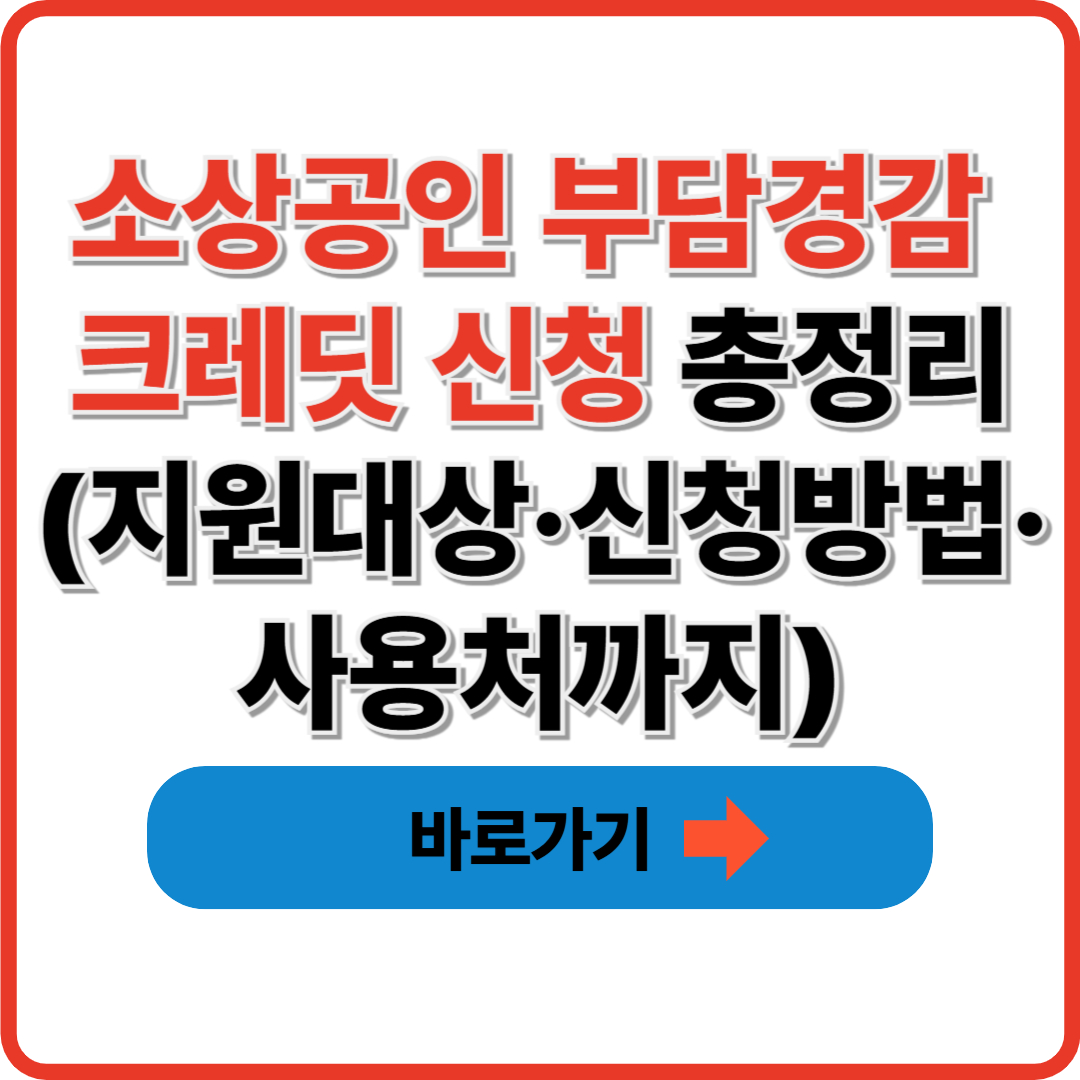 소상공인 부담경감 크레딧 신청 총정리｜지원대상·신청방법·사용처까지
