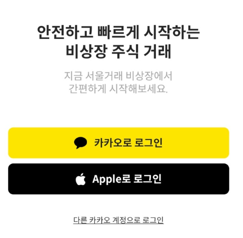 서울거래-비상장-앱-시작화면-로그인화면