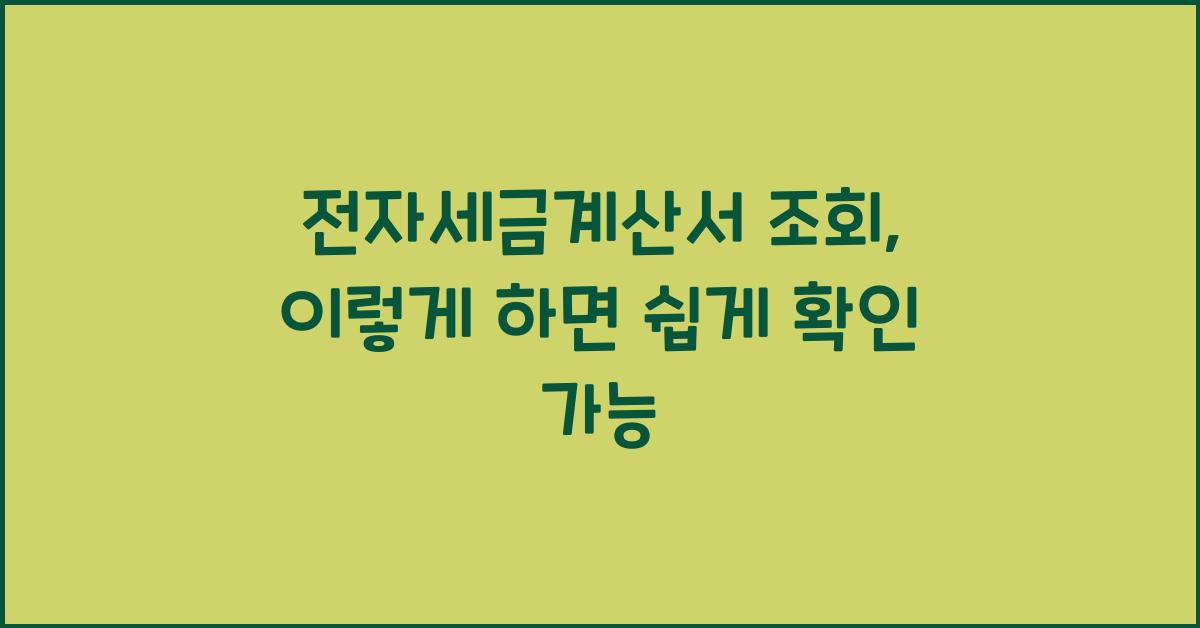 전자세금계산서 조회
