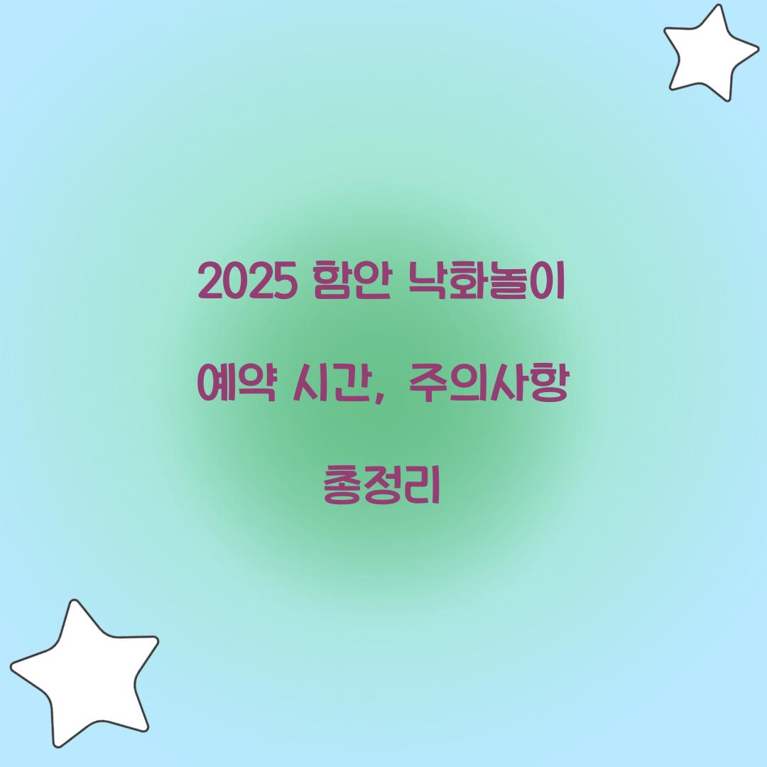 2025 함안 낙화놀이 예약 시간