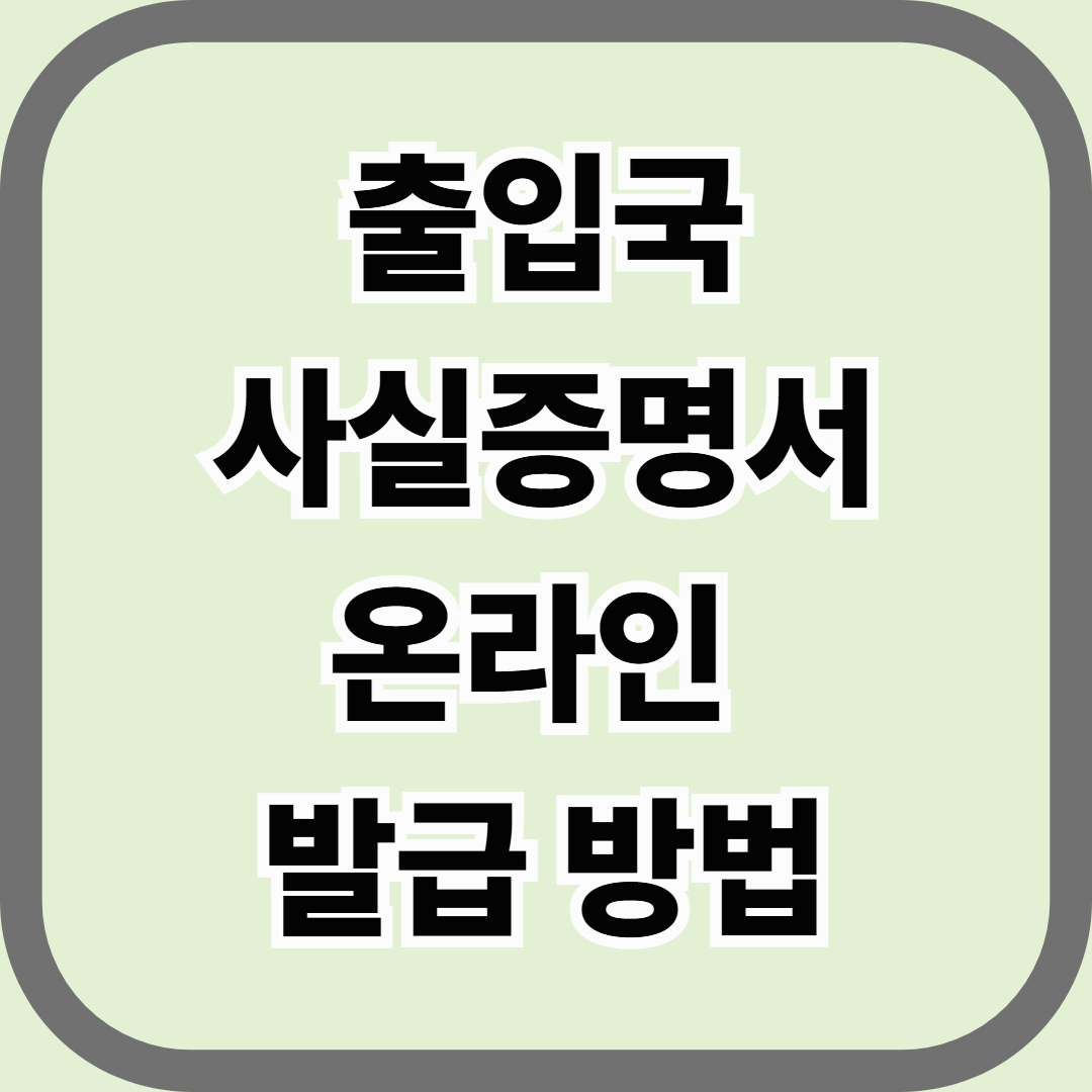 출입국사실증명서 온라인 발급 방법, 대사관·비자 서류 한 번에 해결