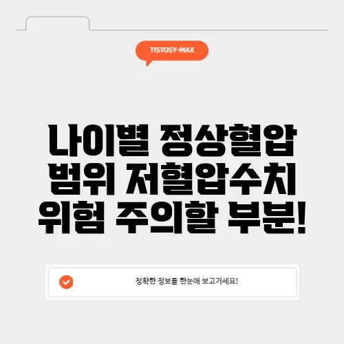 나이별 정상혈압 범위 저혈압수치 위험 주의할 부분!