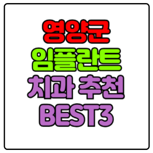 영양군 임플란트 치과 가격 비용 싼 곳,저렴한 곳,잘하는 곳,유명한 곳 BEST3 추천