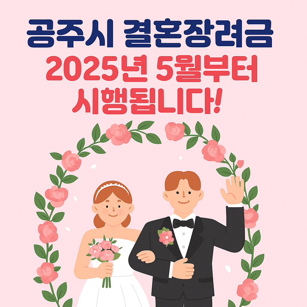 2025 공주시 결혼장려금 썸네일 이미지