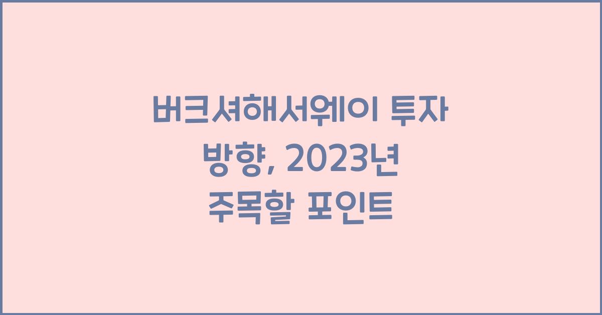 버크셔해서웨이 투자 방향