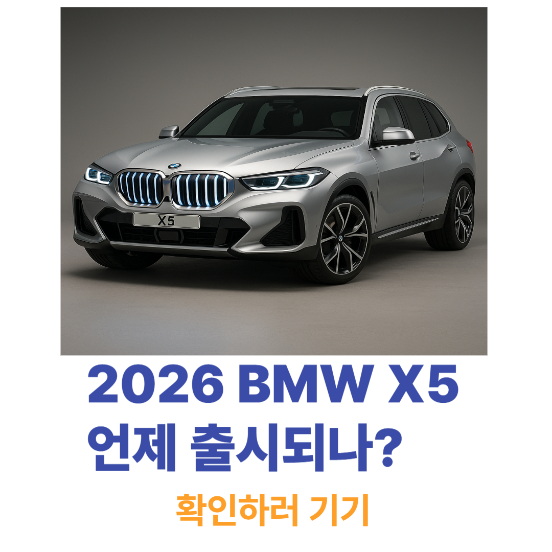 2026 BMW X5, 언제 출시되나?