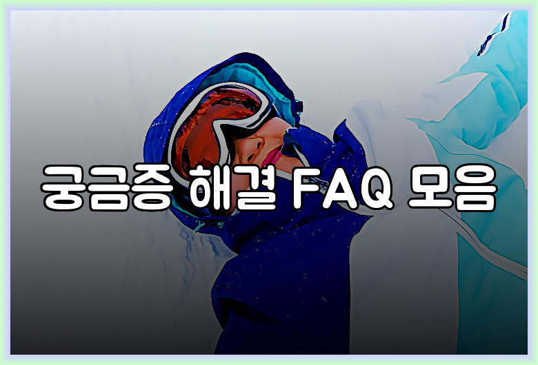 궁금증 해결 FAQ 모음