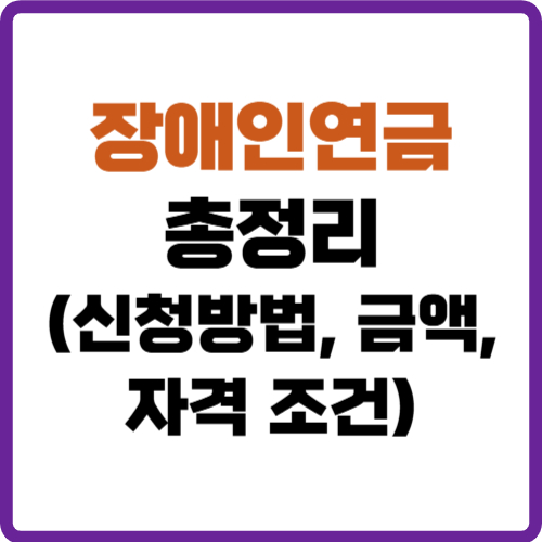 장애인연금