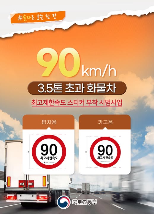 🚛 3.5톤 초과 화물차에 ‘90km 최고제한속도 스티커’ 부착…시범사업 실시!