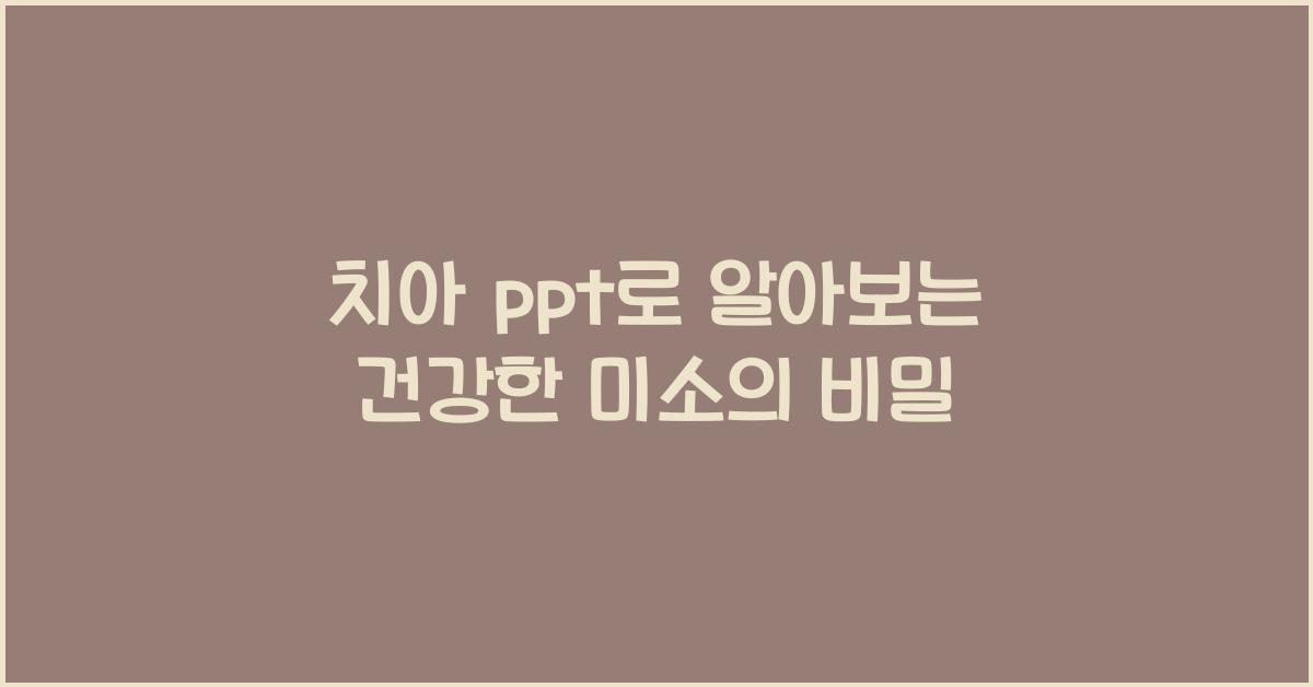 치아 ppt