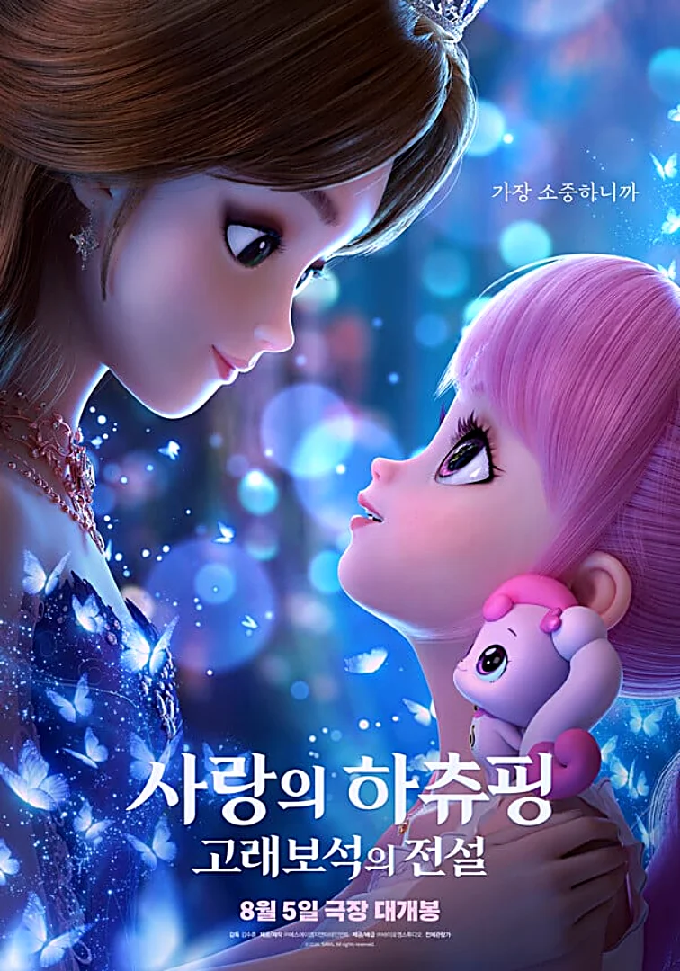 사랑의 하츄핑2