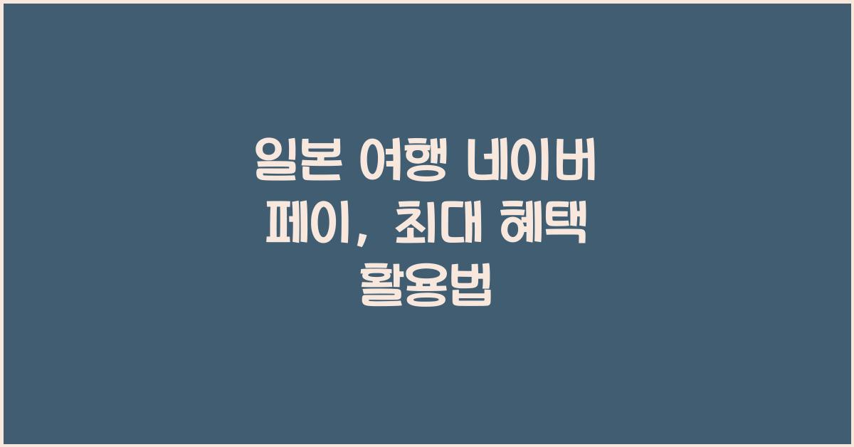 일본 여행 네이버 페이