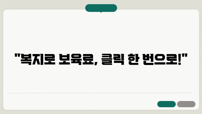 보육료 지급 금액