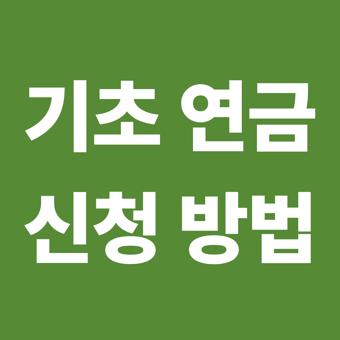 기초연금 신청방법 총정리 신청 시기 방법 탈락 체크포인트