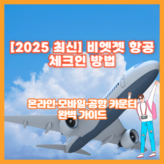 [2025 최신] 비엣젯 항공 체크인 방법｜온라인·모바일·공항 카운터 완벽 가이드