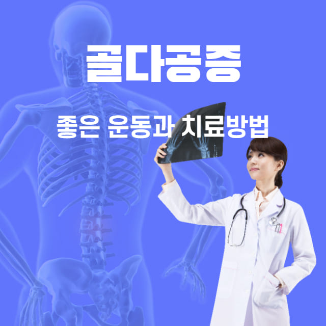 골다공증 좋은운동과 치료방법 썸네일