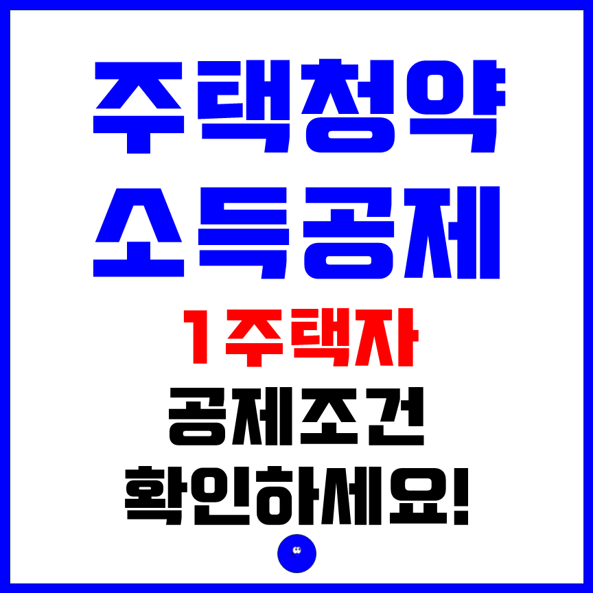 주택청약 소득공제 1주택자