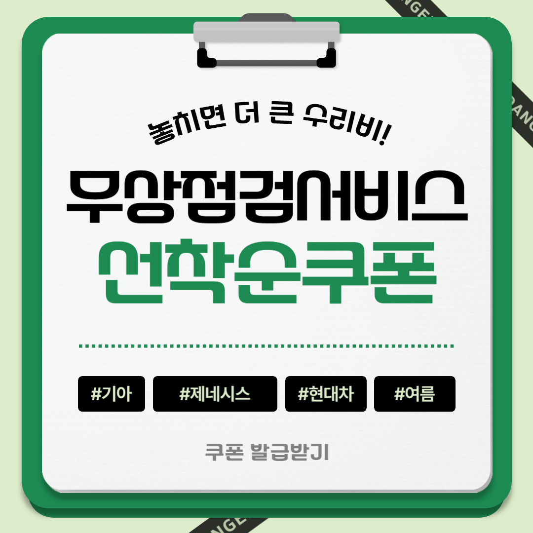 현대차 기아 제네시스 여름 무상 점검 서비스｜쿠폰 신청방법