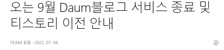 2022년 9월 30일 Daum블로그 서비스 종료 및 티스토리 이전 안내