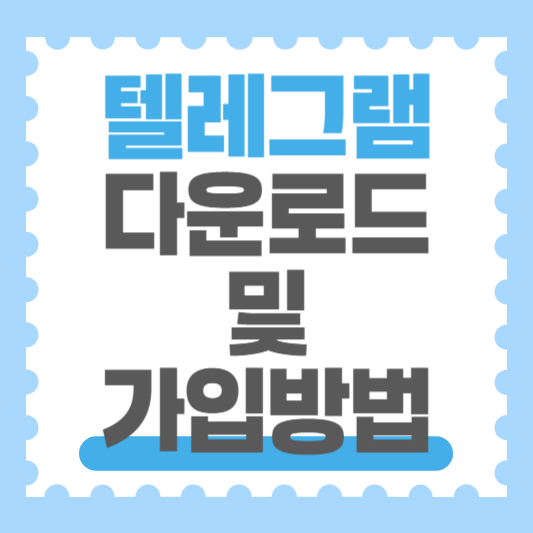 텔레그램 PC버전 다운로드, 가입방법