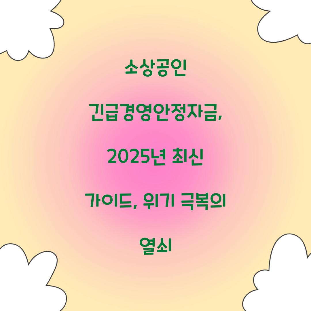 소상공인 긴급경영안정자금, 2025년 최신 가이드: 위기 극복의 열쇠