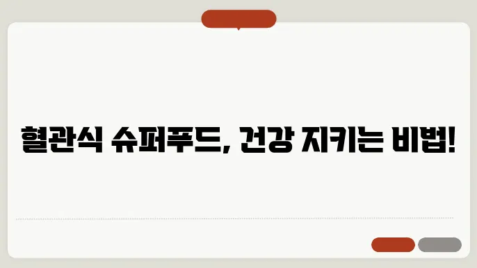 혈관에 좋은 음식