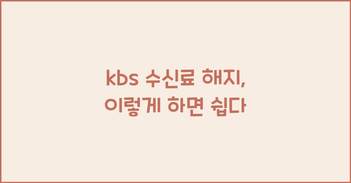 kbs 수신료 해지