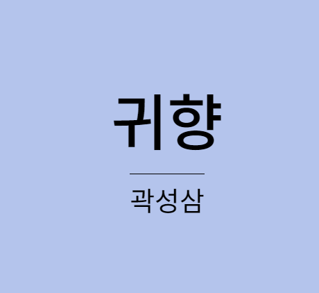 곽성삼 귀향