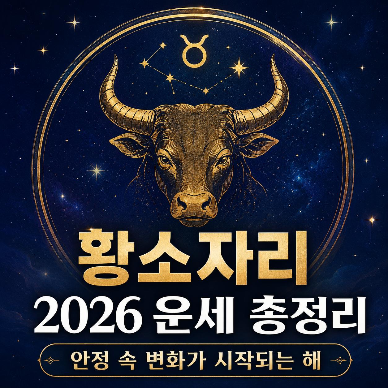 황소자리