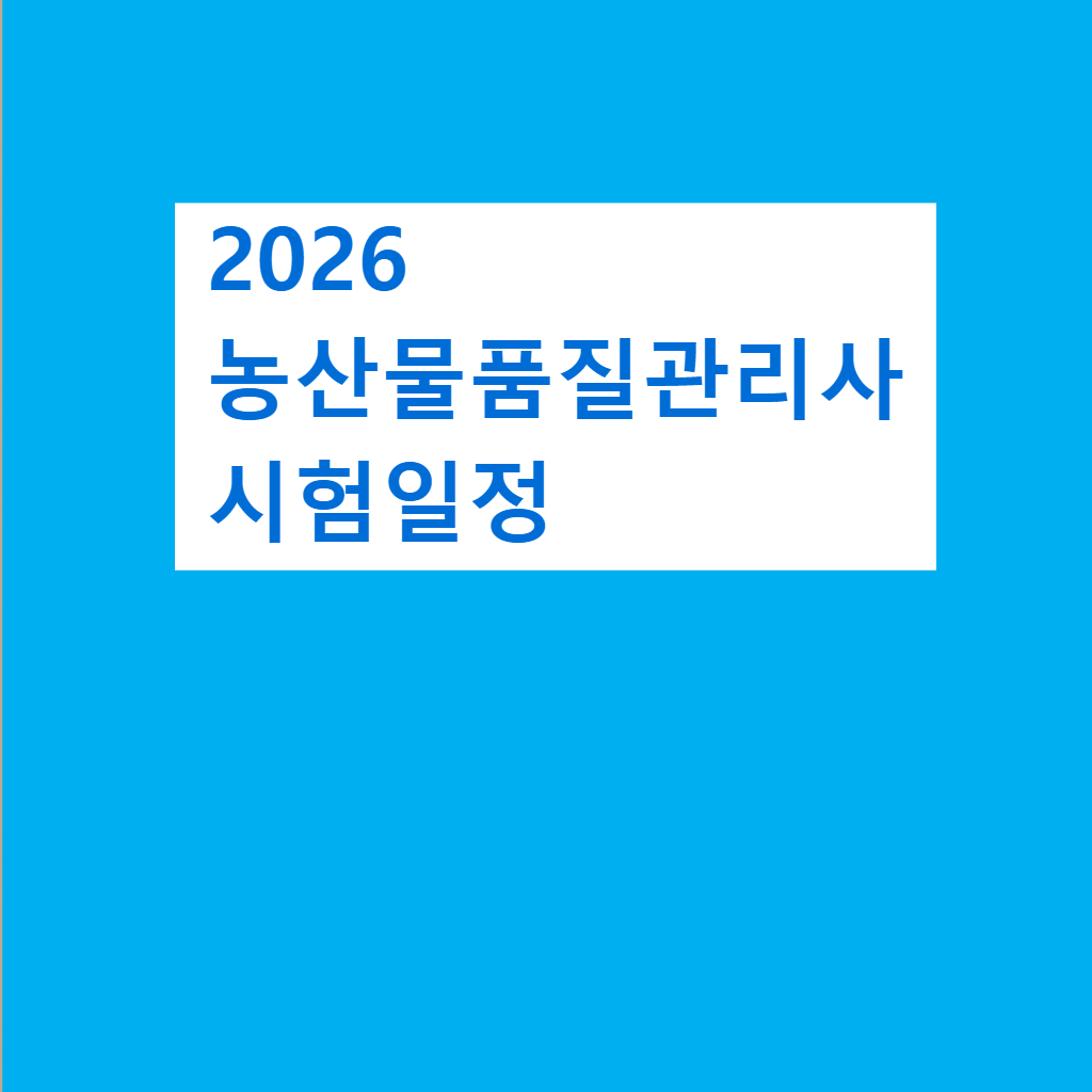 농산물품질관리사 시험일정