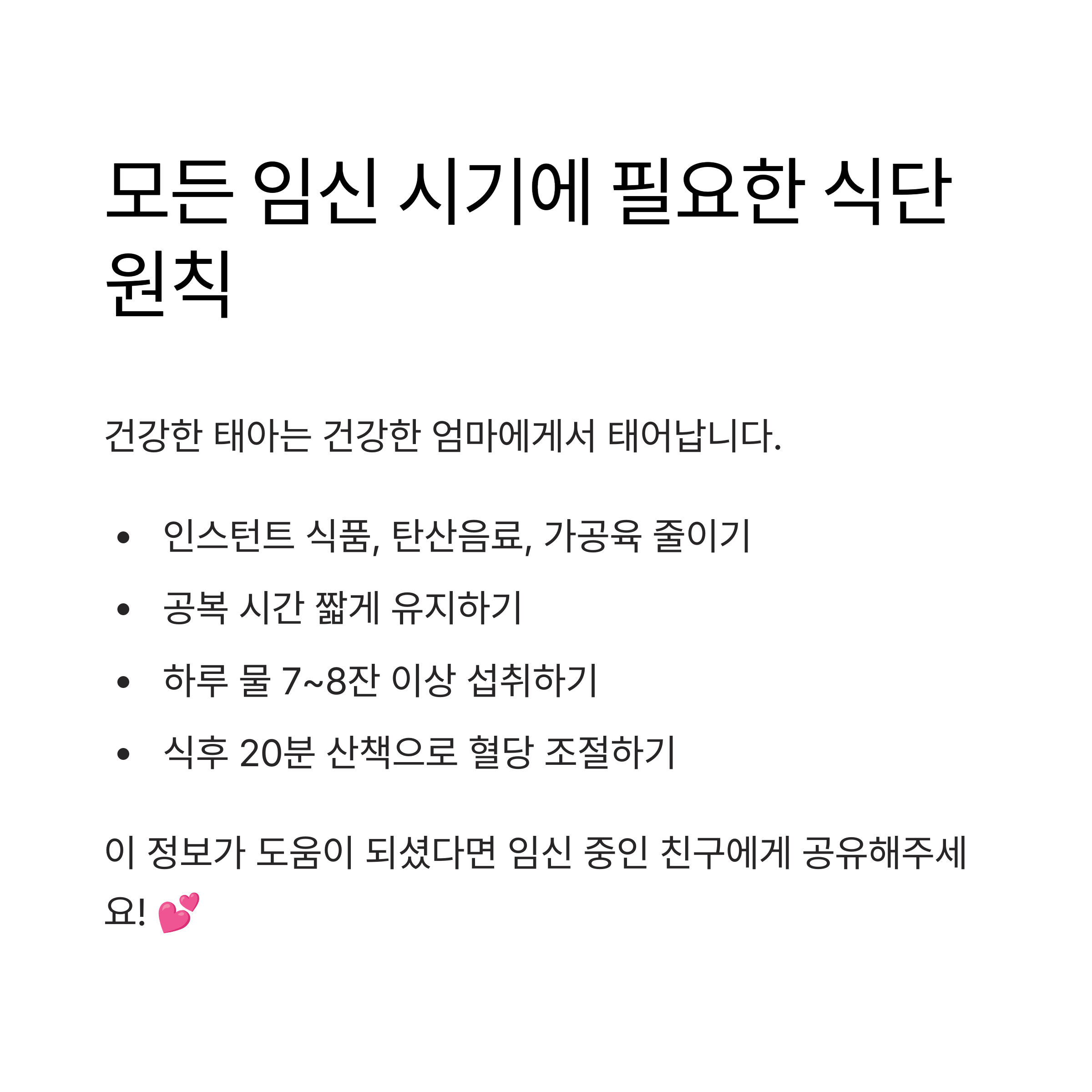 임신 중 꼭 지켜야 할 식단 관리 원칙을 요약한 이미지