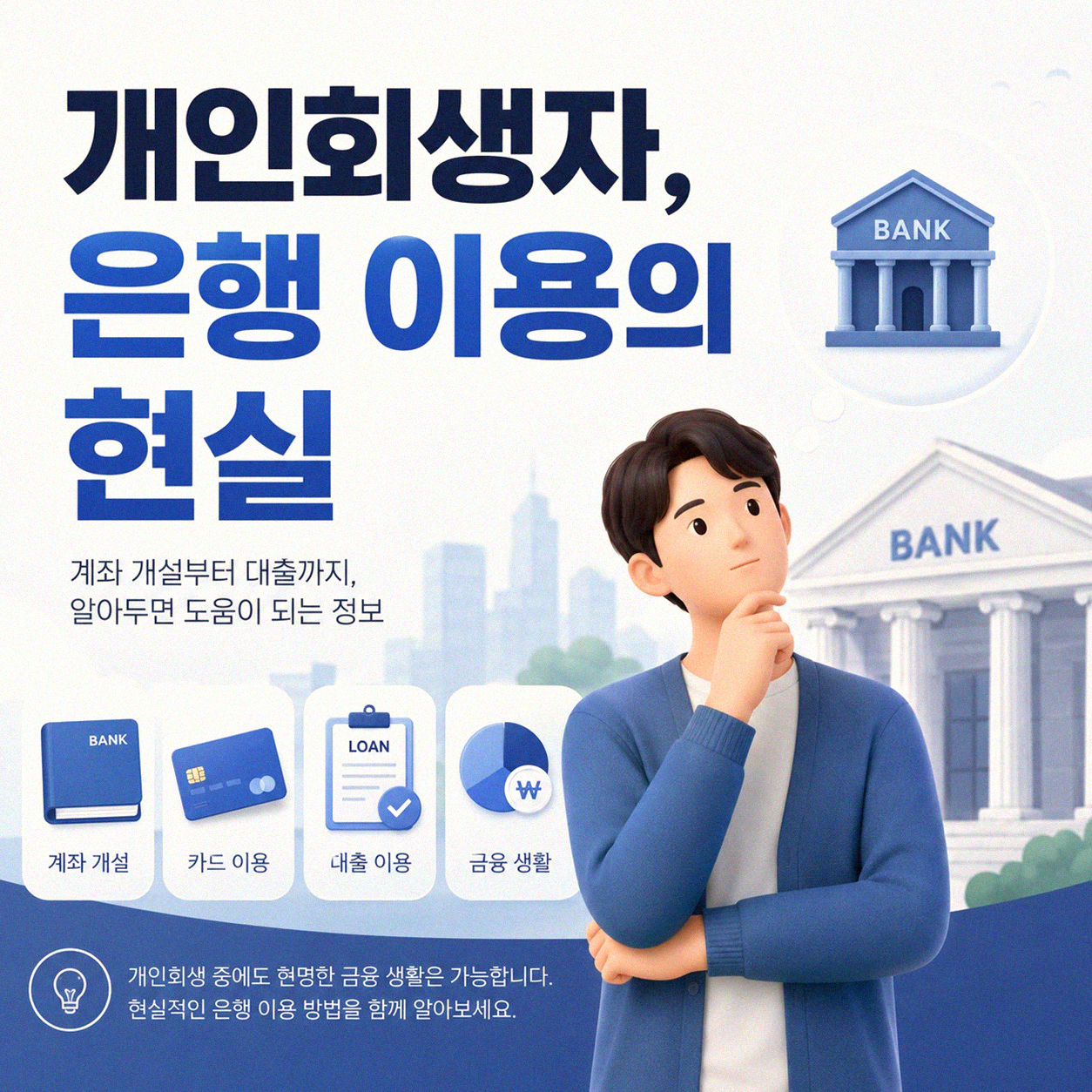 개인회생 중에도 은행 이용 가능한가요