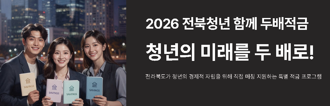 2026 전북청년두배적금 신청방법