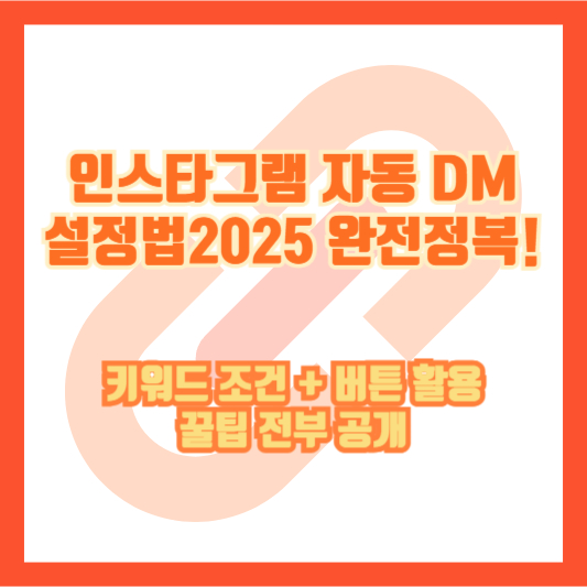 인스타그램 자동 DM 설정법 2025 완전정복! 키워드 조건 + 버튼 활용 꿀팁 전부 공개