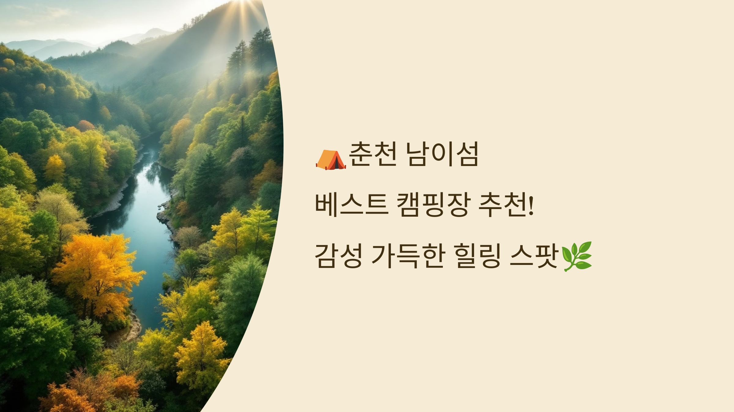 ⛺춘천 남이섬 베스트 캠핑장 추천! 감성 가득한 힐링 스팟🌿