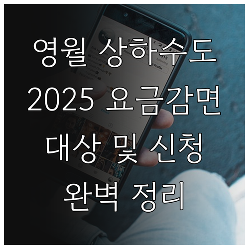 영월군 상하수도요금 2025 감면 대..